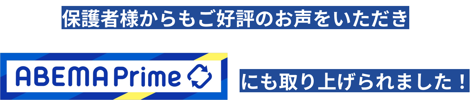 英検対策が保護者様からもご好評のいただきABEMA Primeにも取り上げられました！