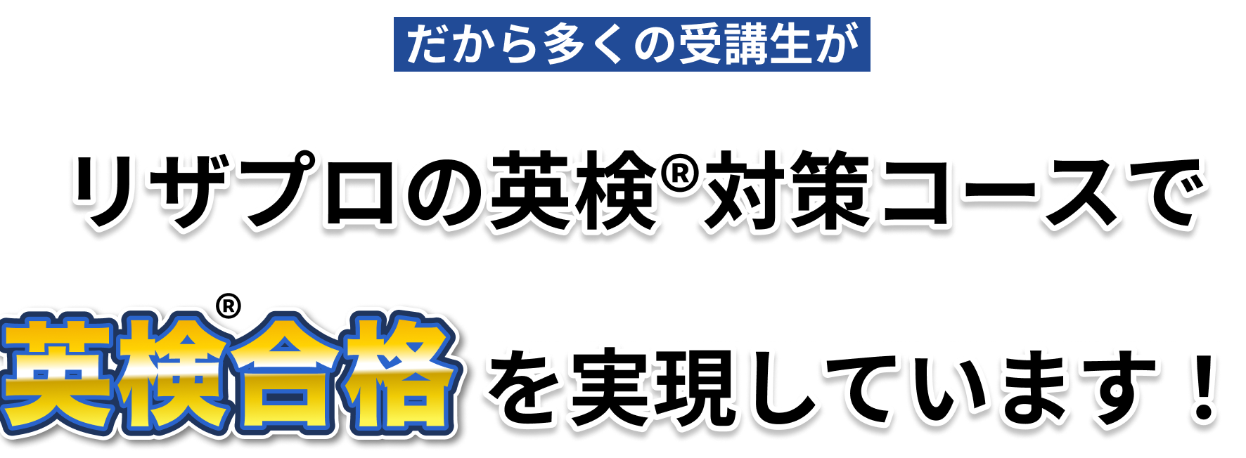 だから多くの受講生がクラウドイングリッシュで英検合格を実現しています！