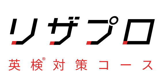 リザプロ英検対策コース