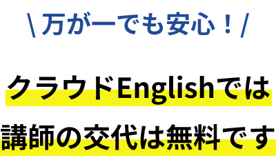 リザプロ英検®対策コースでは講師の交代は無料です