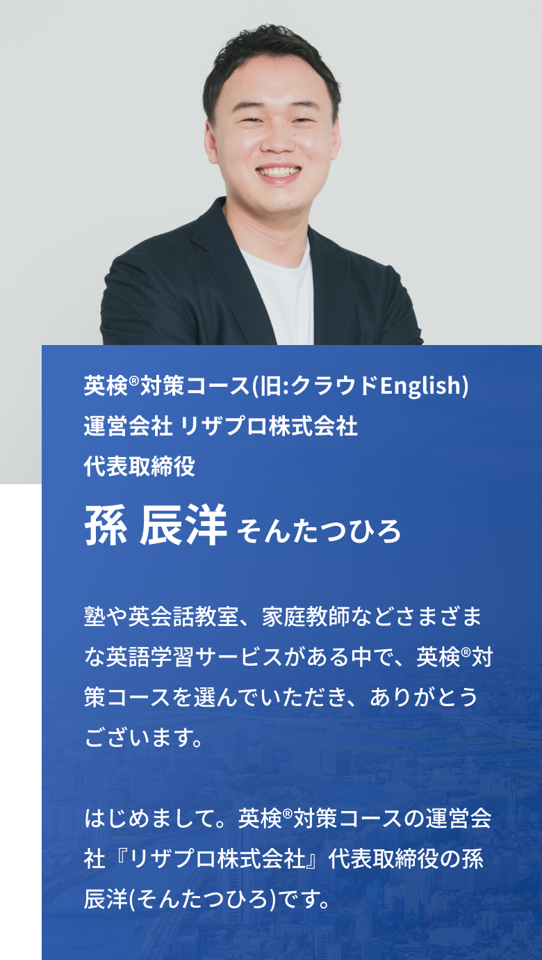 リザプロ英検®対策コース運営会社代表取締役