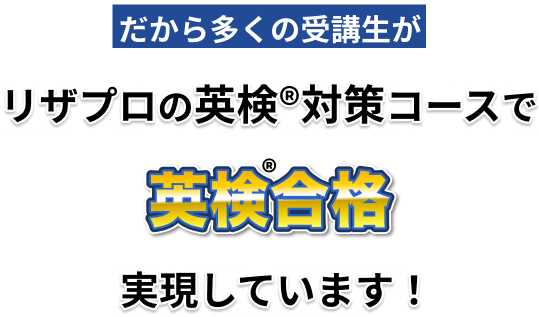 だから多くの受講生がクラウドイングリッシュで英検合格を実現しています！