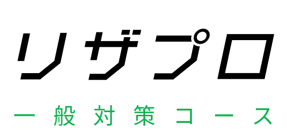 一般入試コース